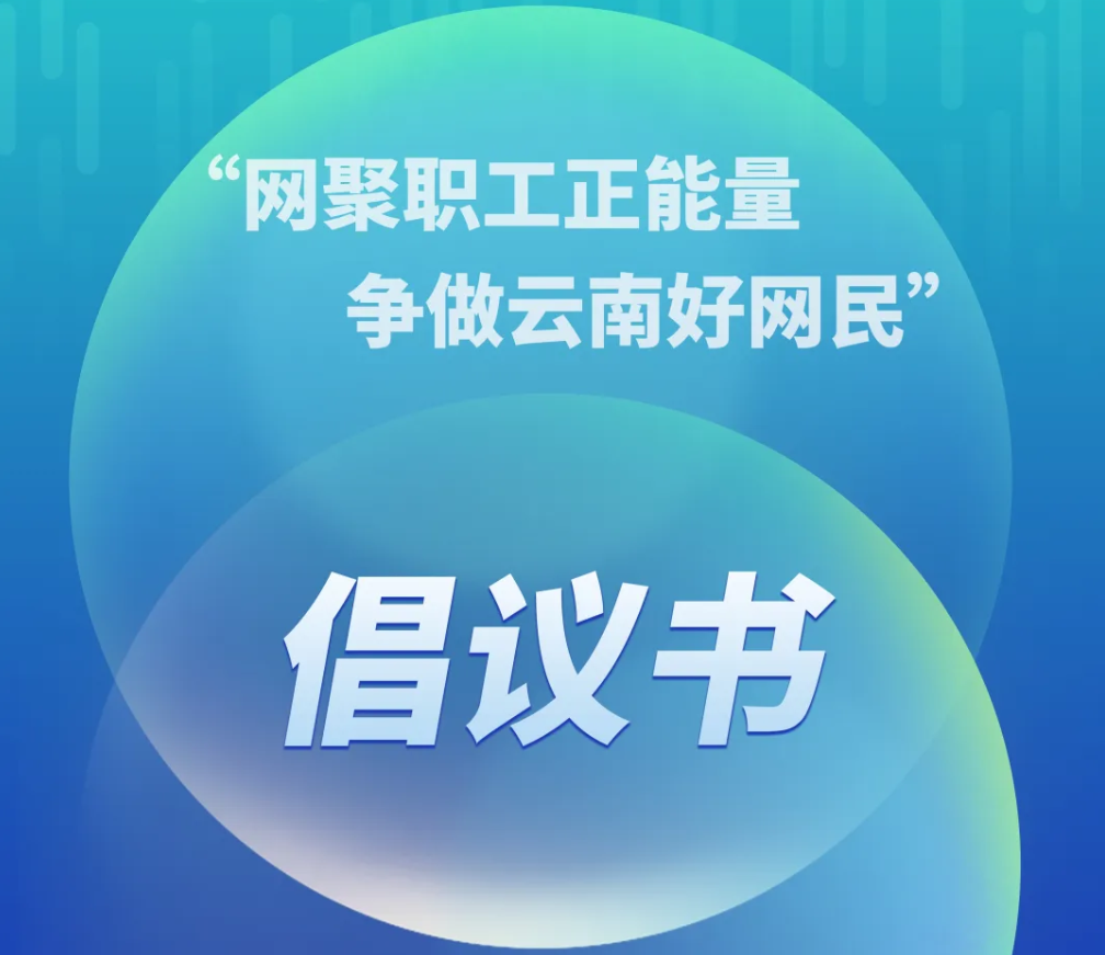 大理镇总工会“网聚职工正能量，争做云南好网民”倡议书